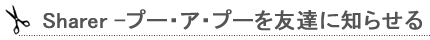 プーアプーを友達に教える