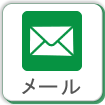 mailでシェア